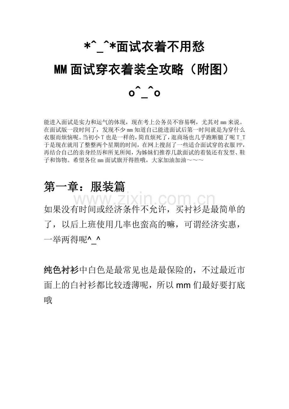 公务员面试衣着不用愁：MM面试穿衣着装全攻略(附图).doc_第1页