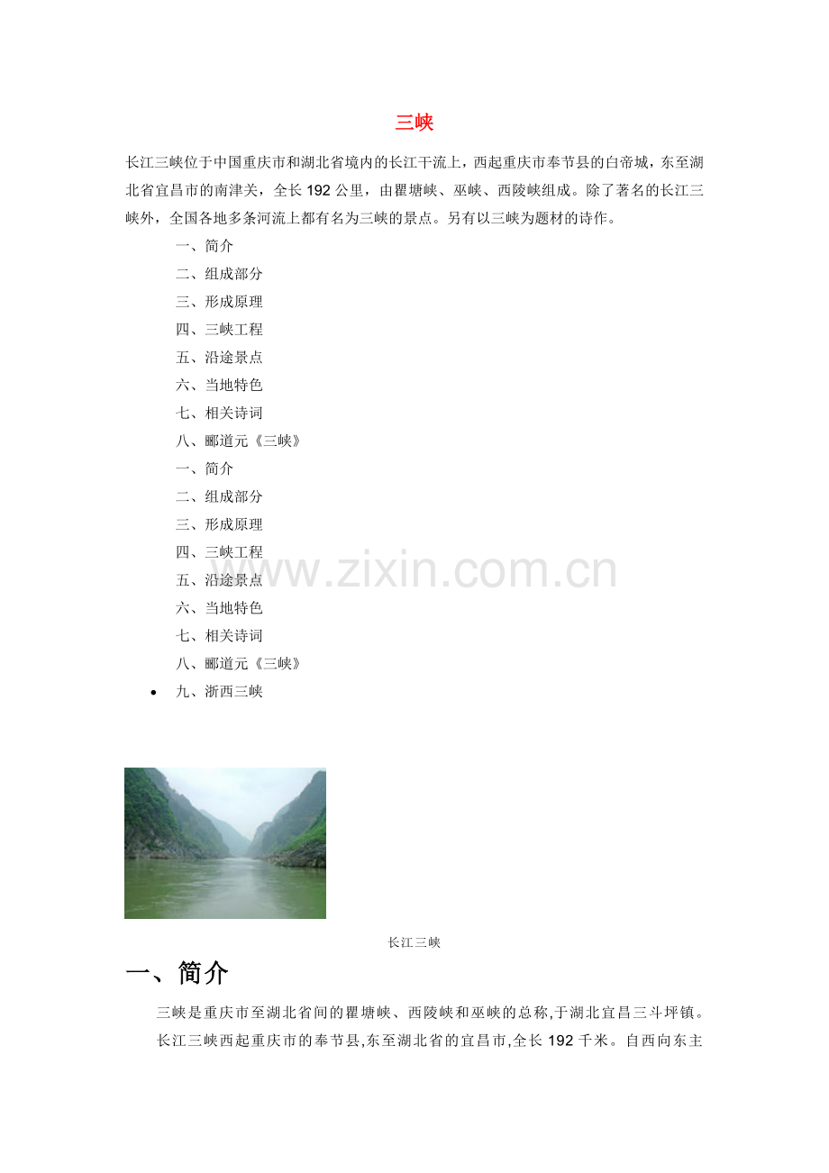 七年级语文下册《三峡》备课资料大全长春版.doc_第1页