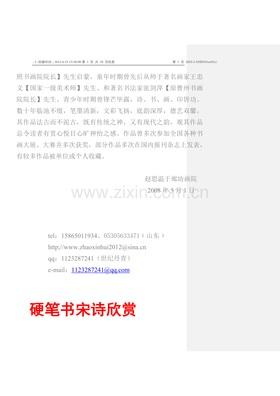 书法作品欣赏【9】、赵新辉硬笔书法欣赏、中国书画名家网.doc_第2页