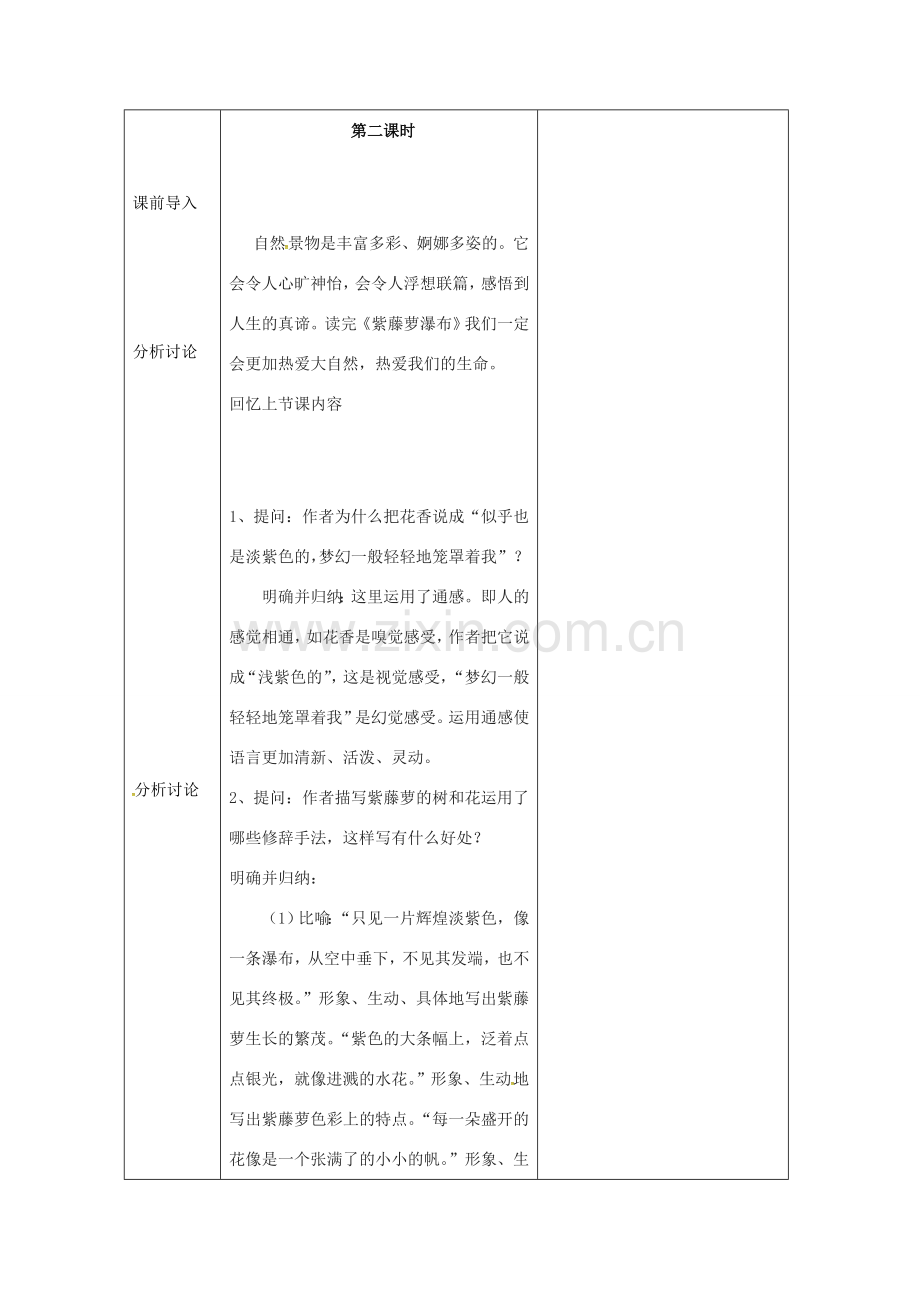 （秋季版）辽宁省恒仁满族自治县七年级语文下册 17 紫藤萝瀑布教案2 新人教版-新人教版初中七年级下册语文教案.doc_第2页