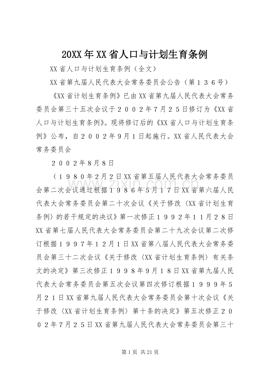 20XX年XX省人口与计划生育条例 (5).docx_第1页