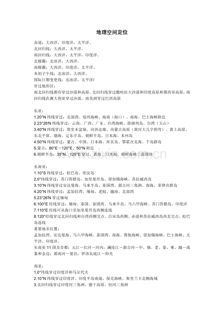 地理-地理空间定位.doc_第1页