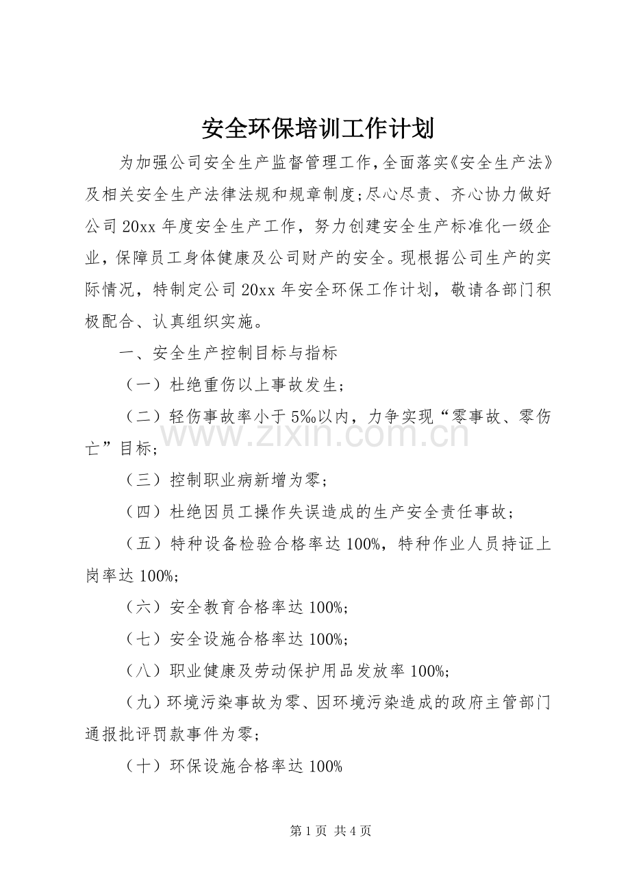 安全环保培训工作计划.docx_第1页