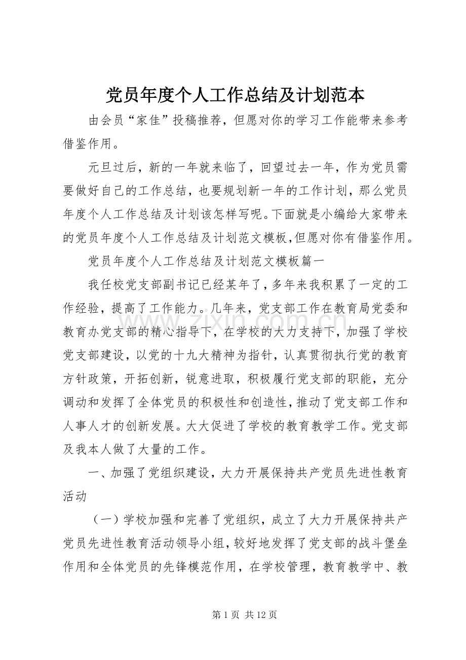 党员年度个人工作总结及计划范本.docx_第1页