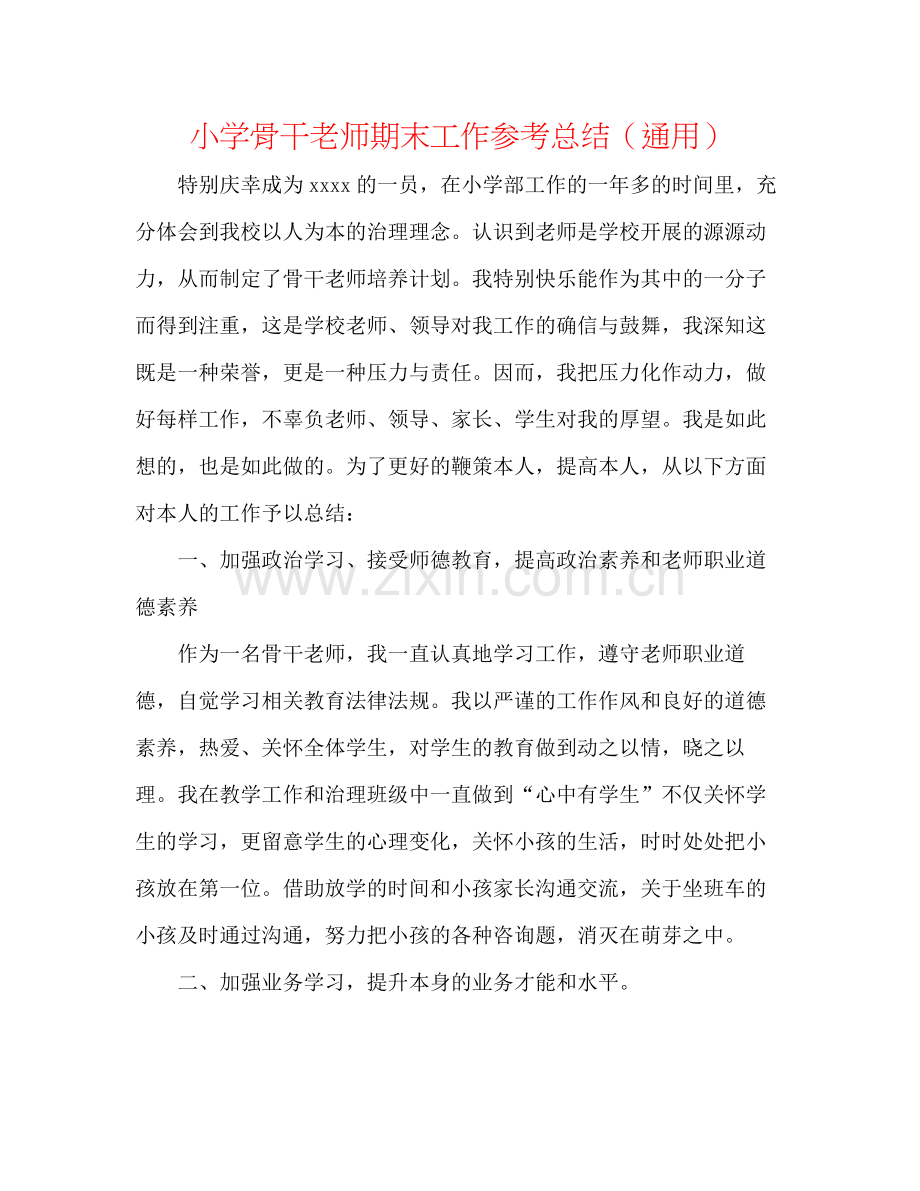 小学骨干教师期末工作参考总结（通用）.docx_第1页