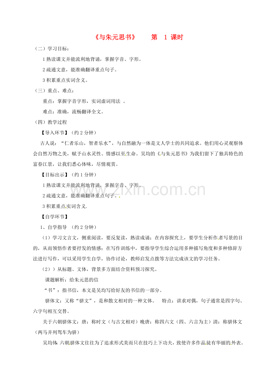 八年级语文下册 第四单元 7 与朱元思书 第1课时教案 北师大版-北师大版初中八年级下册语文教案.doc_第1页