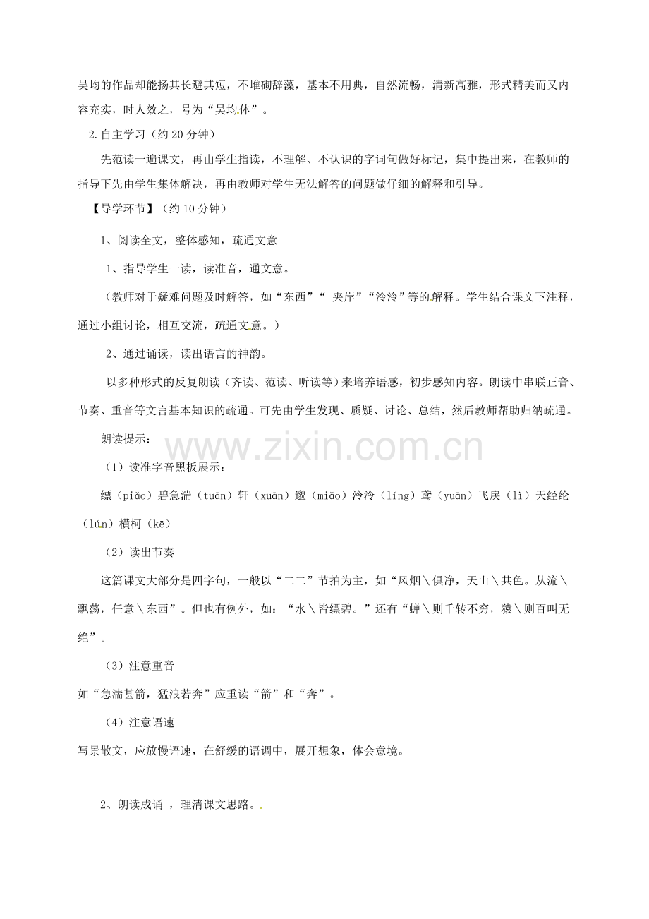 八年级语文下册 第四单元 7 与朱元思书 第1课时教案 北师大版-北师大版初中八年级下册语文教案.doc_第2页