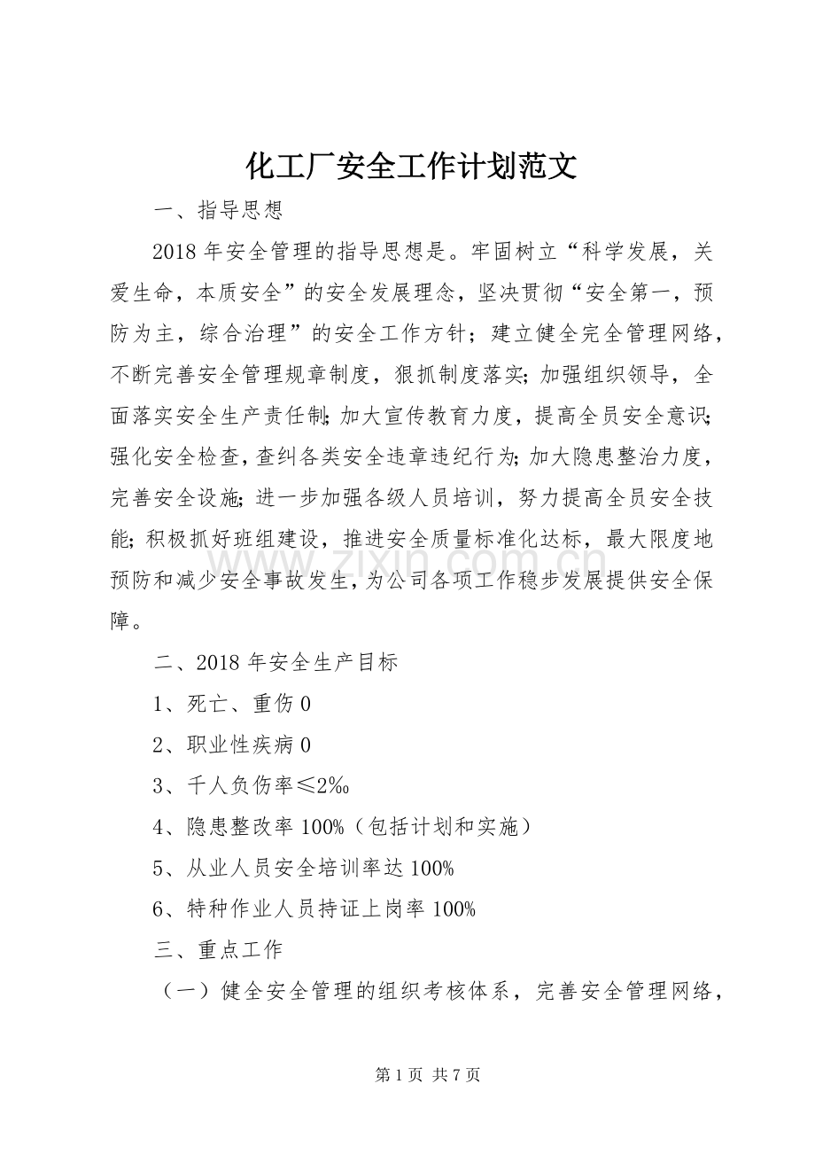 化工厂安全工作计划范文.docx_第1页