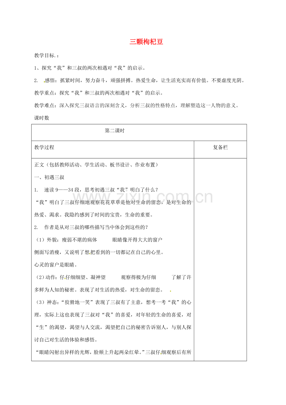 （秋季版）江苏省连云港市七年级语文下册 第7课 三颗枸杞豆（第2课时）教案 苏教版-苏教版初中七年级下册语文教案.doc_第1页