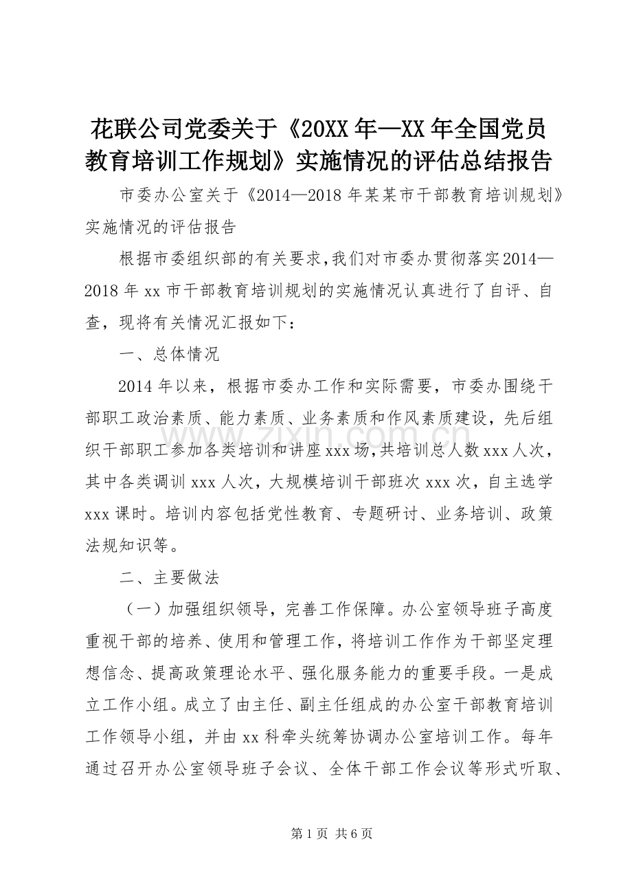 花联公司党委关于《20XX年—XX年全国党员教育培训工作规划》实施情况的评估总结报告.docx_第1页