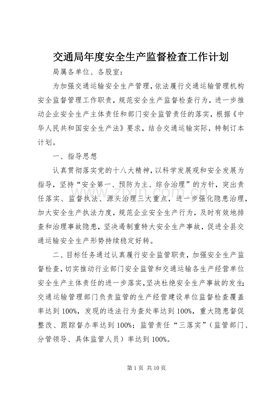交通局年度安全生产监督检查工作计划.docx_第1页