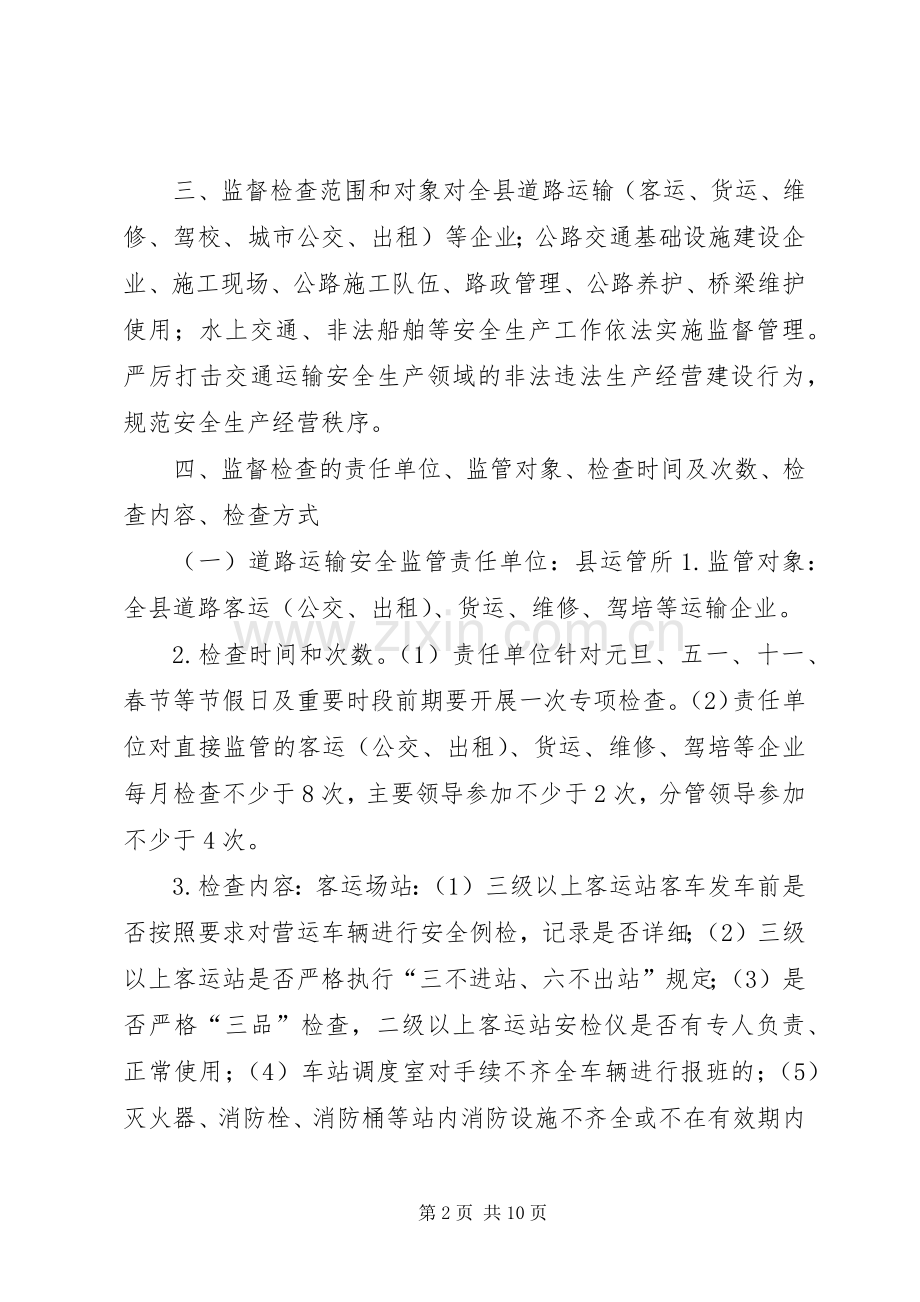 交通局年度安全生产监督检查工作计划.docx_第2页