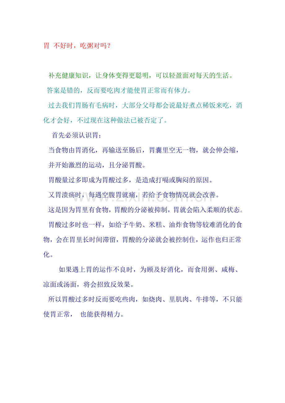 胃不好时吃粥对吗.doc_第1页