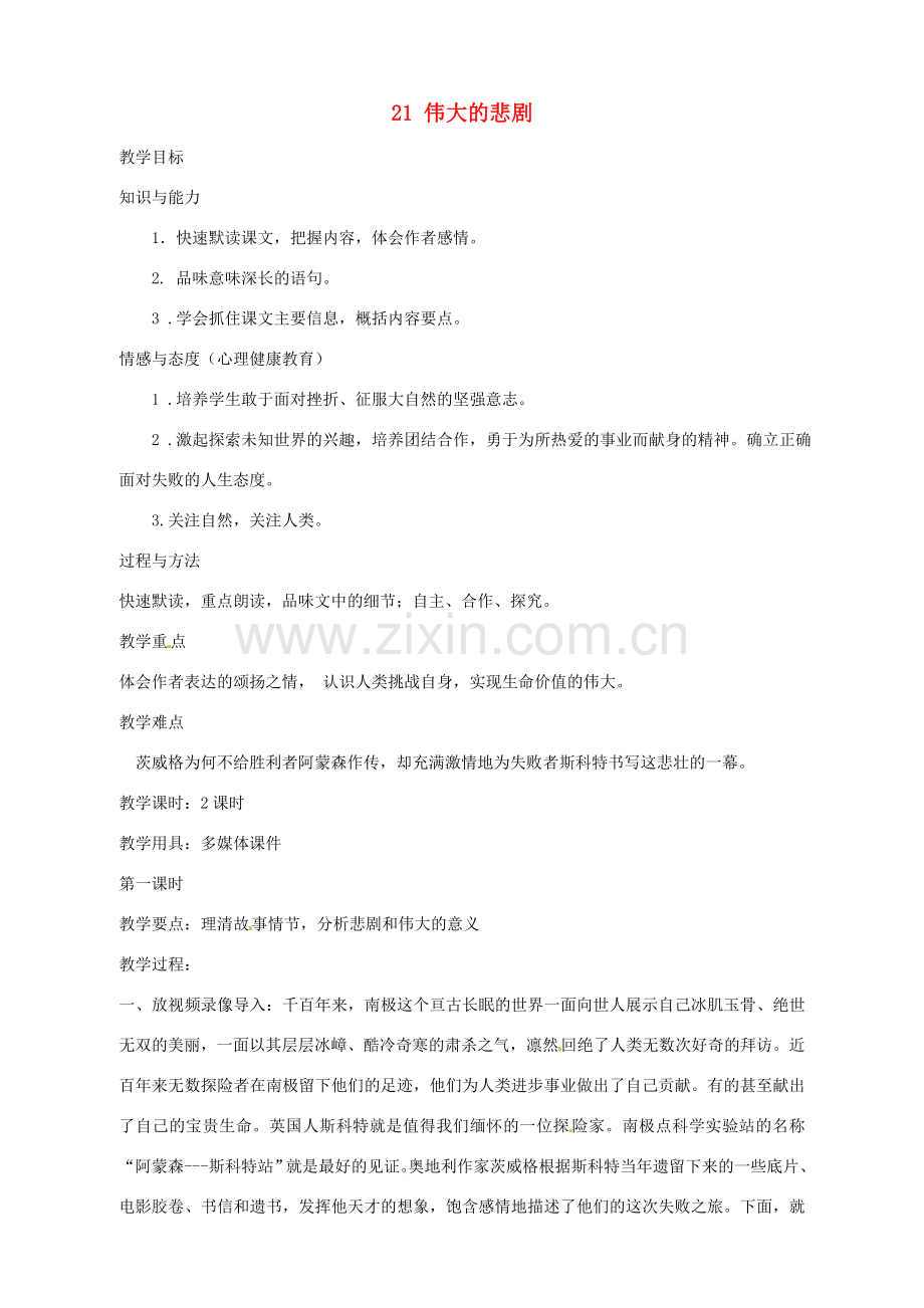 安徽省枞阳县钱桥初级中学七年级语文下册 21 伟大的悲剧教案 新人教版.doc_第1页