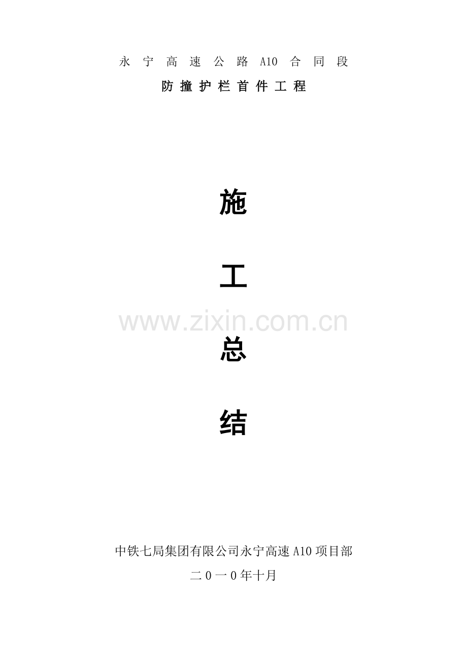 防撞护栏首件工程总结.doc_第1页
