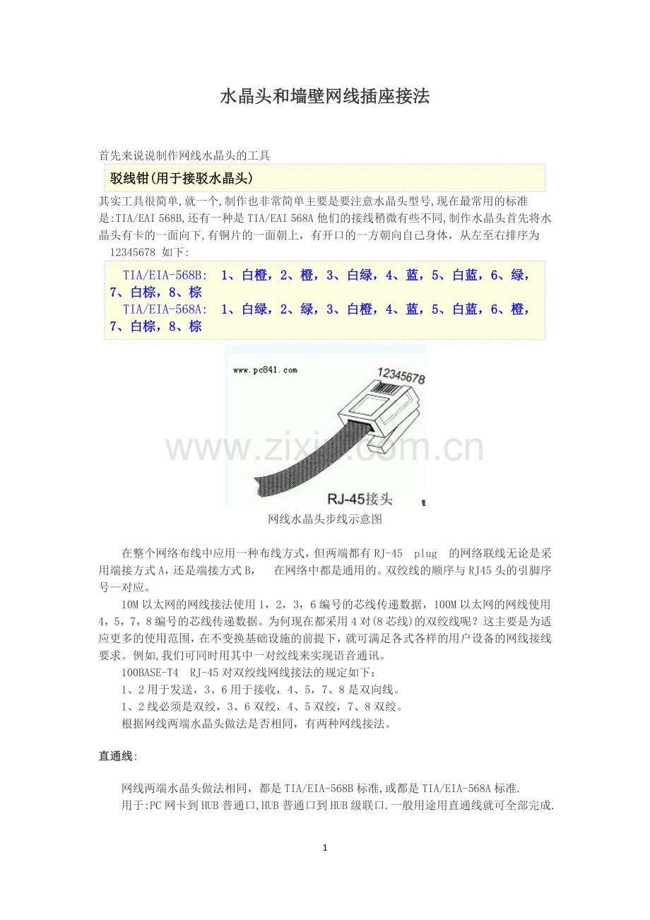 水晶头和墙壁网线插座接法.doc_第1页
