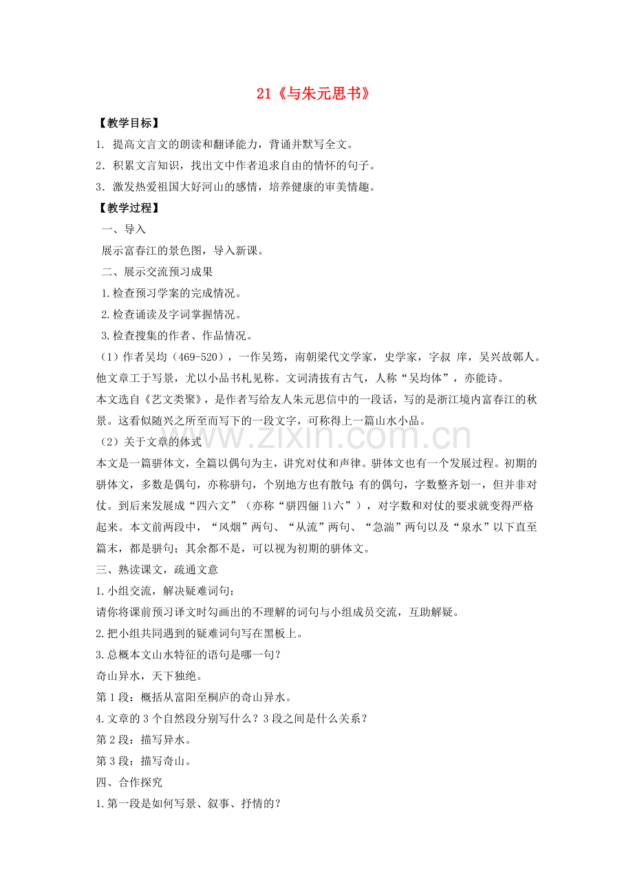 八年级语文下册 第五单元 第21课《与朱元思书》教案 （新版）新人教版-（新版）新人教版初中八年级下册语文教案.doc_第1页