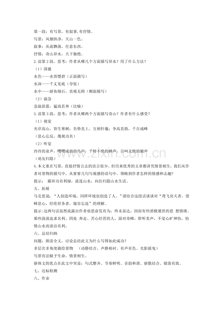 八年级语文下册 第五单元 第21课《与朱元思书》教案 （新版）新人教版-（新版）新人教版初中八年级下册语文教案.doc_第2页