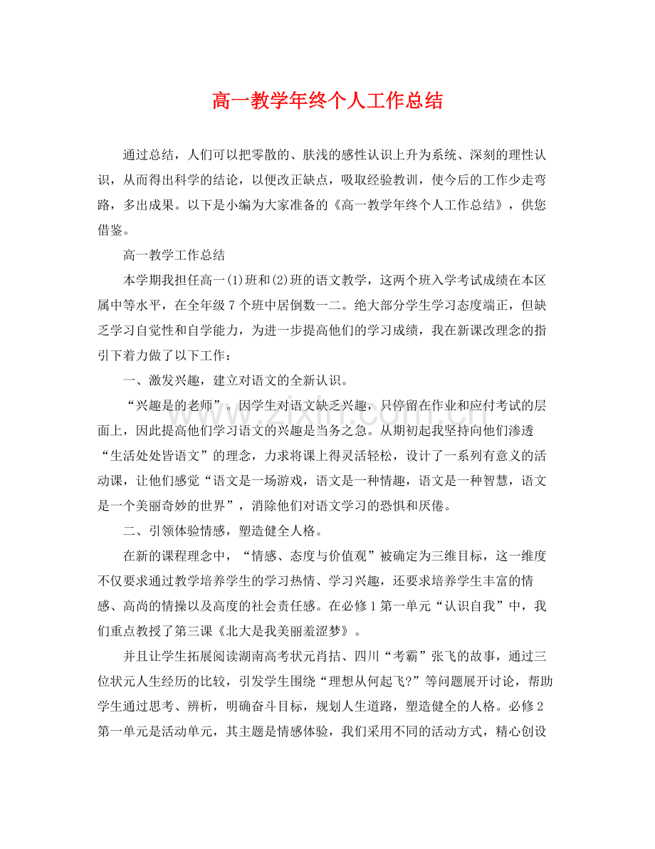 高一教学年终个人工作总结 .docx_第1页