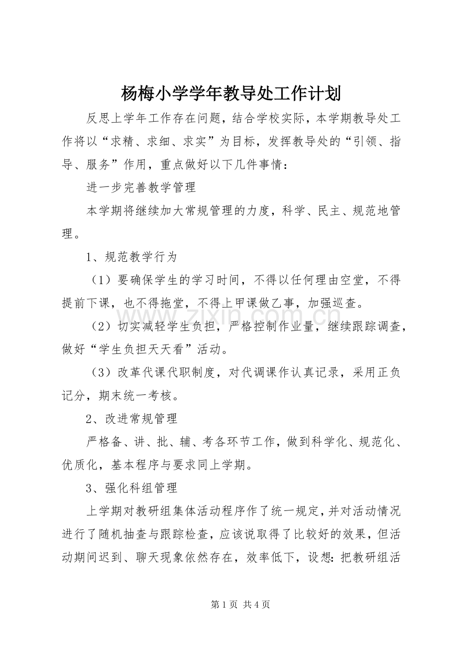 杨梅小学学年教导处工作计划.docx_第1页