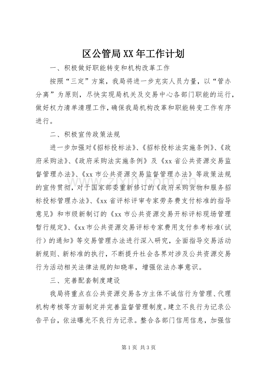 区公管局XX年工作计划.docx_第1页
