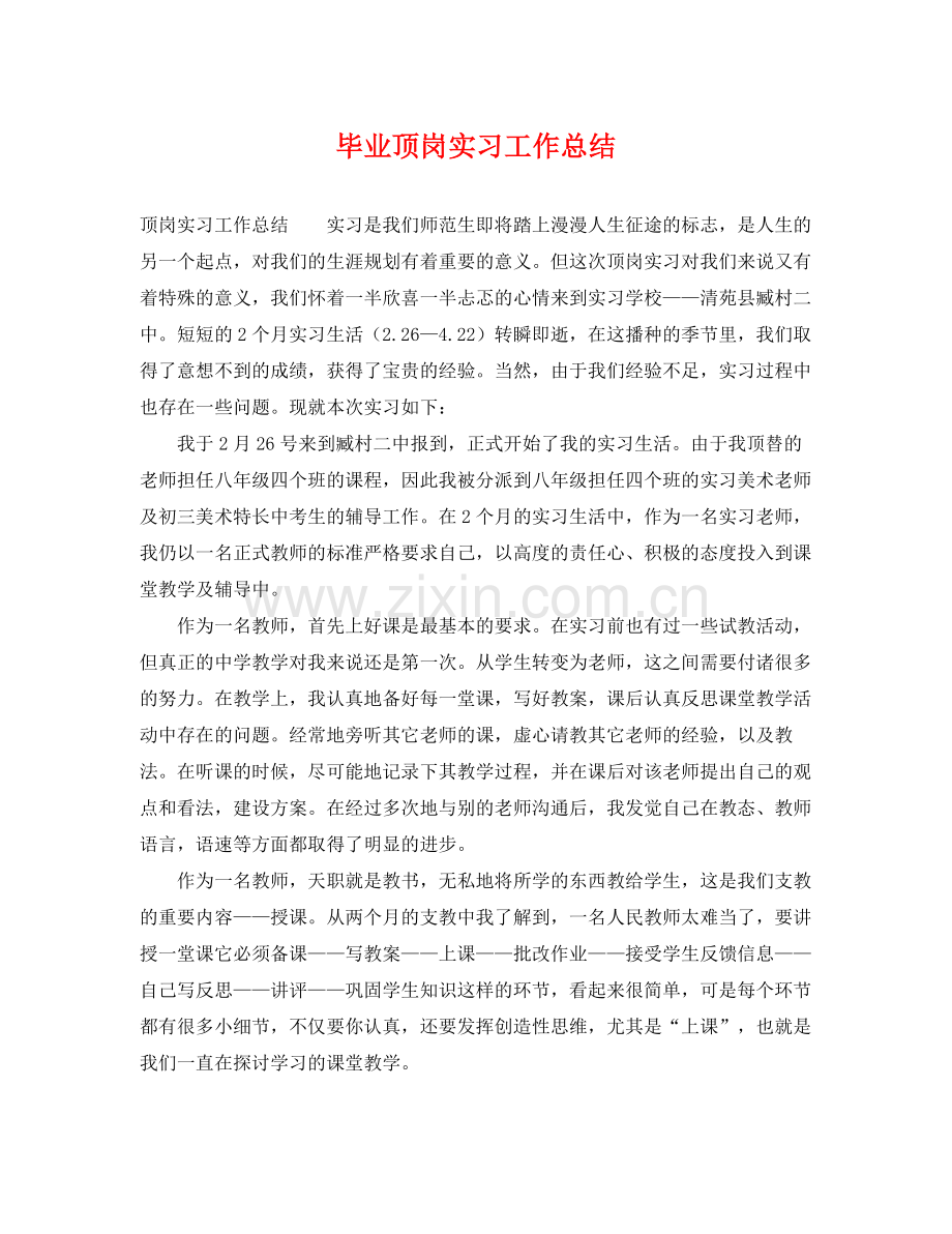 毕业顶岗实习工作总结 .docx_第1页