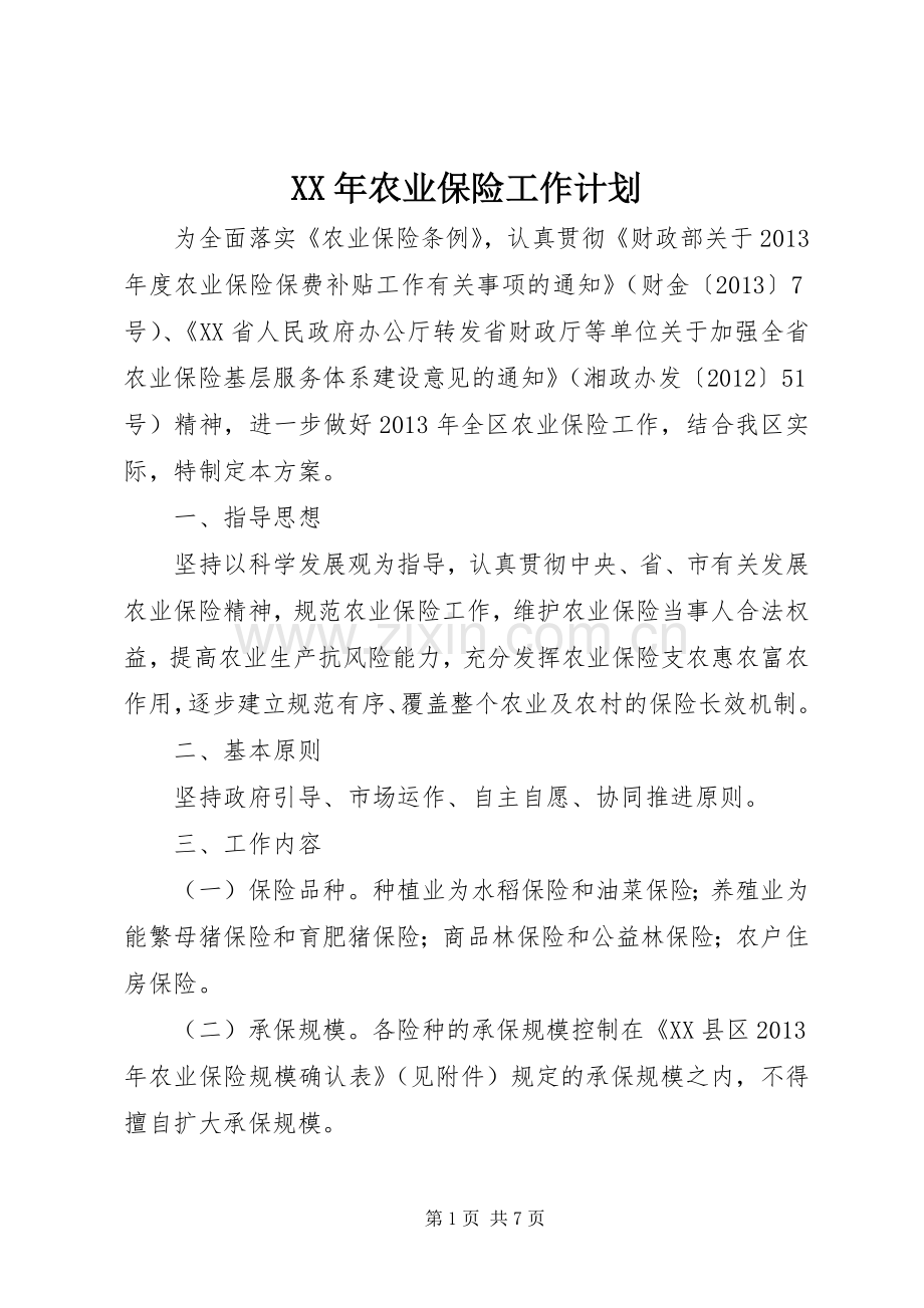 XX年农业保险工作计划 .docx_第1页