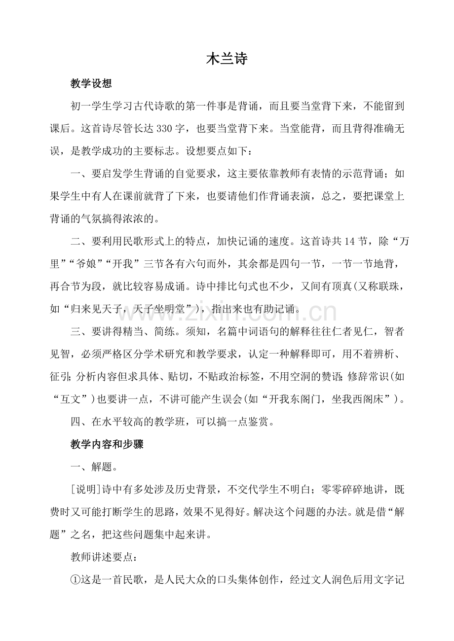 鄂教版七年级语文木兰诗2.doc_第1页