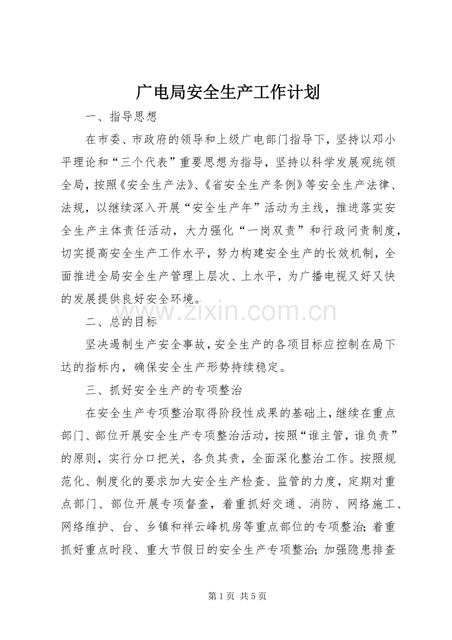广电局安全生产工作计划.docx_第1页