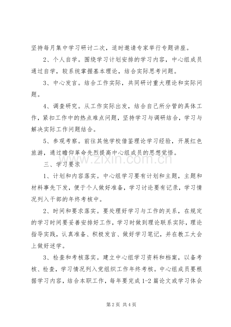 XX年中学党支部理论学习计划.docx_第2页