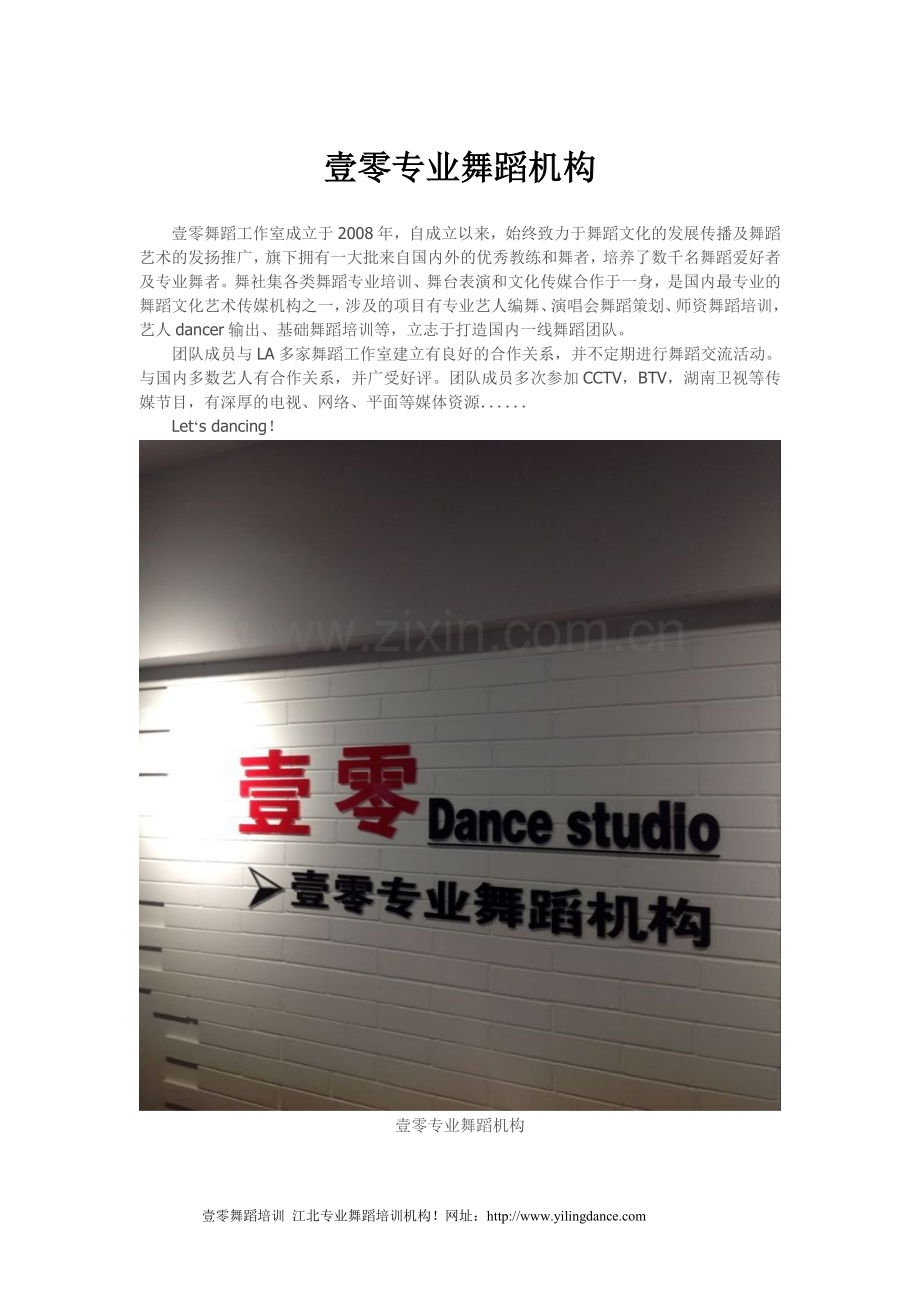 壹零专业舞蹈机构.doc_第1页