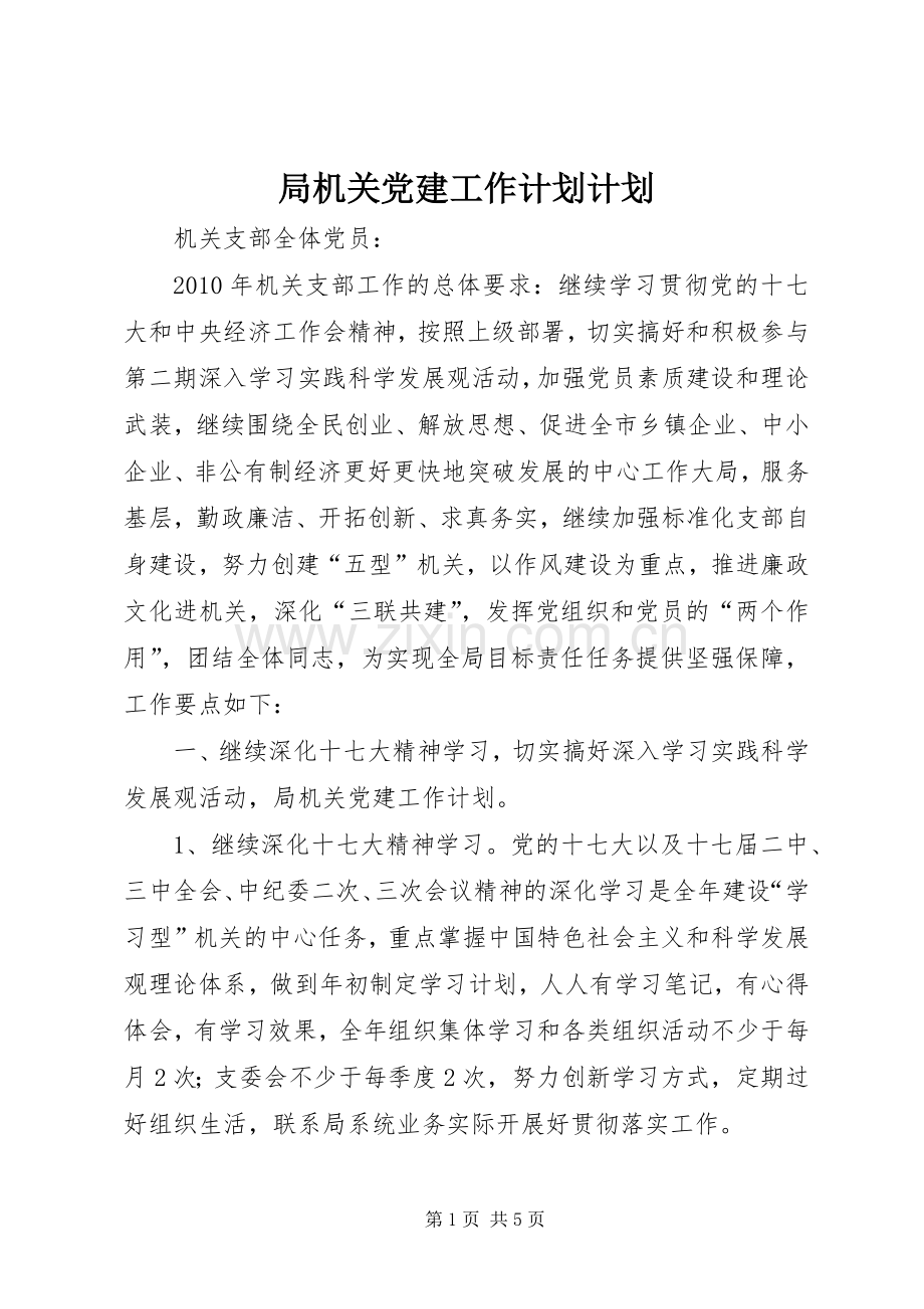 局机关党建工作计划计划.docx_第1页