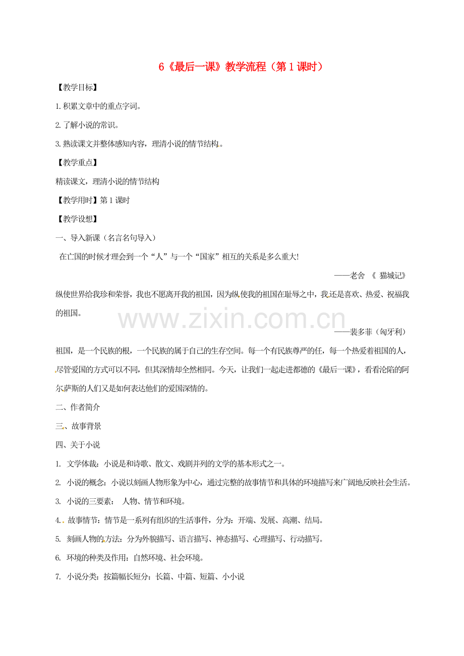 广东省河源市七年级语文下册 第二单元 6《最后一课》（第1课时）教学流程 新人教版-新人教版初中七年级下册语文教案.doc_第1页