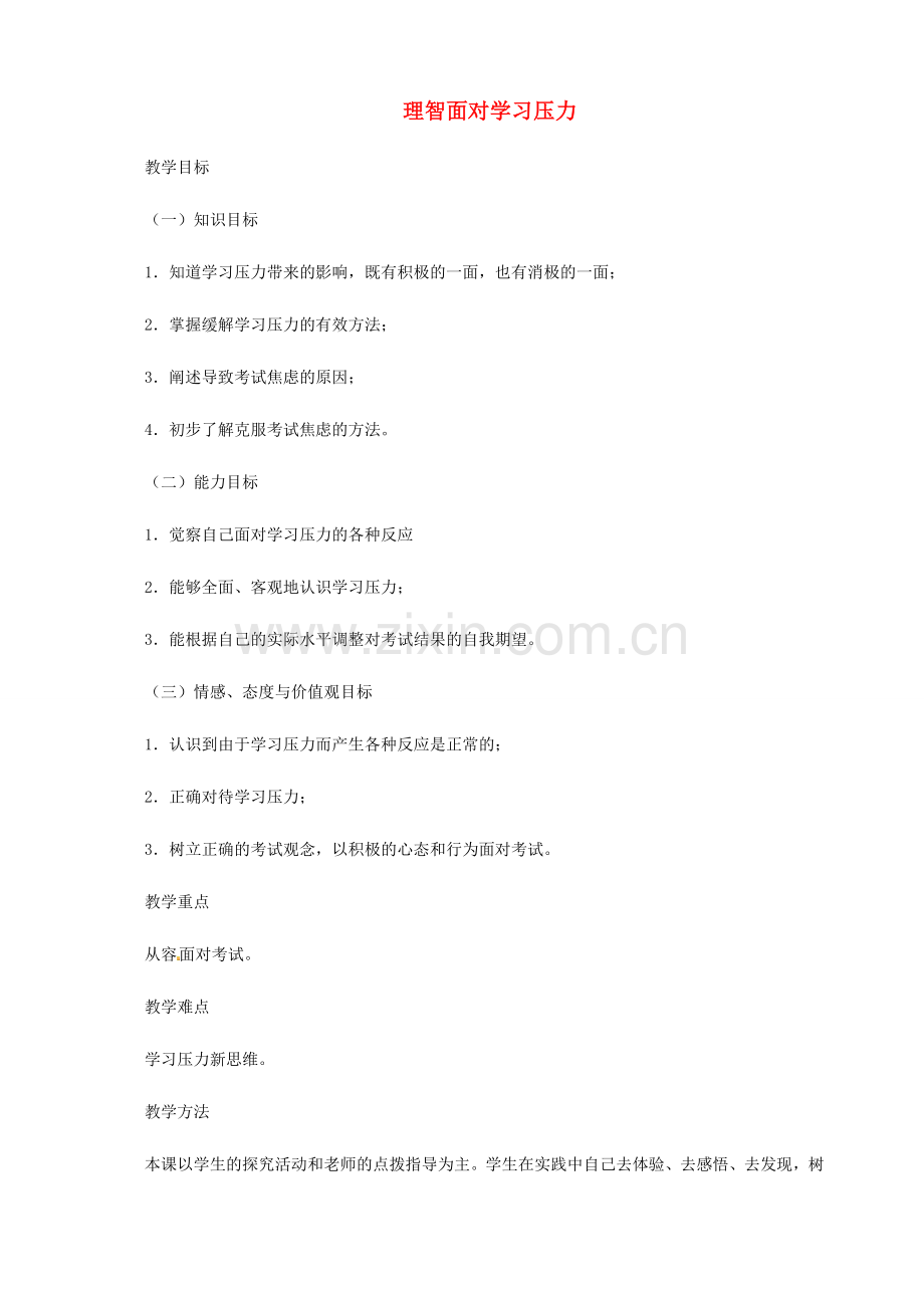 黑龙江省哈尔滨市第四十一中学九年级政治全册 理智面对学习压力教案 新人教版.doc_第1页