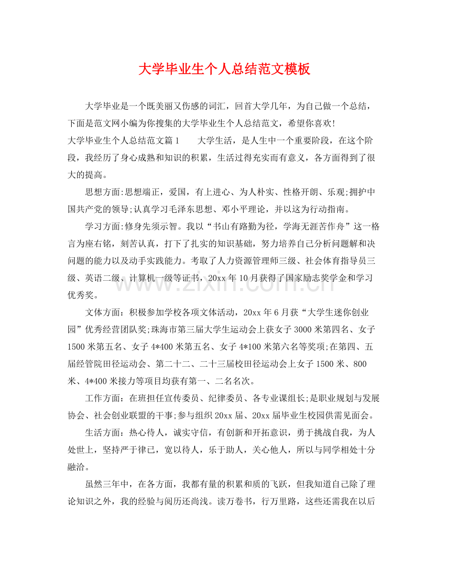 大学毕业生个人总结范文模板 .docx_第1页
