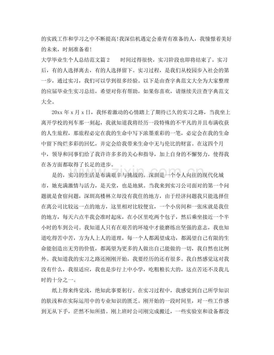 大学毕业生个人总结范文模板 .docx_第2页