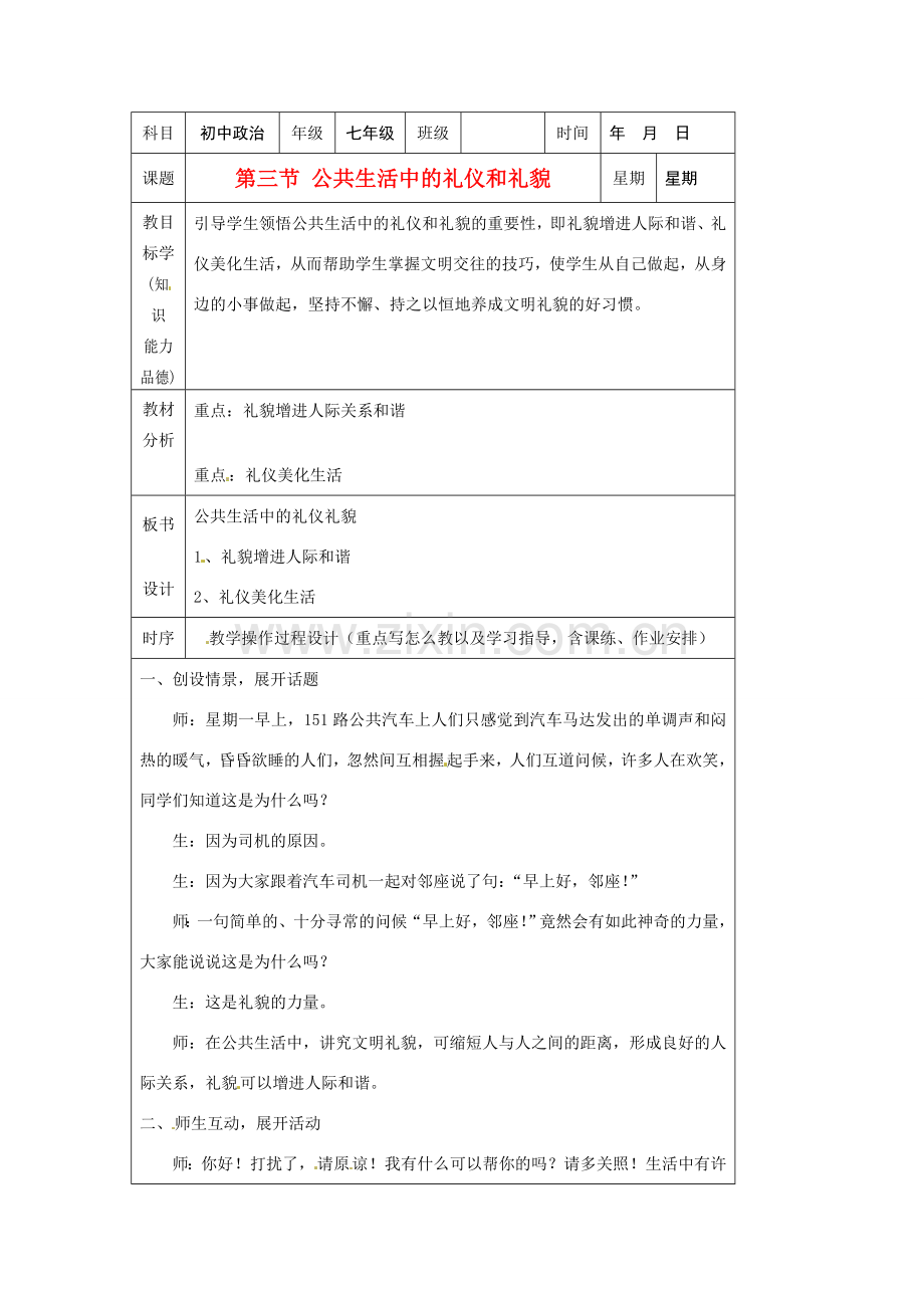 七年级政治下册 13 公共生活中的礼仪和礼貌教案 湘教版.doc_第1页