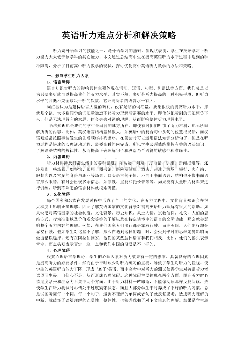 英语听力难点分析及解决策略.doc_第1页