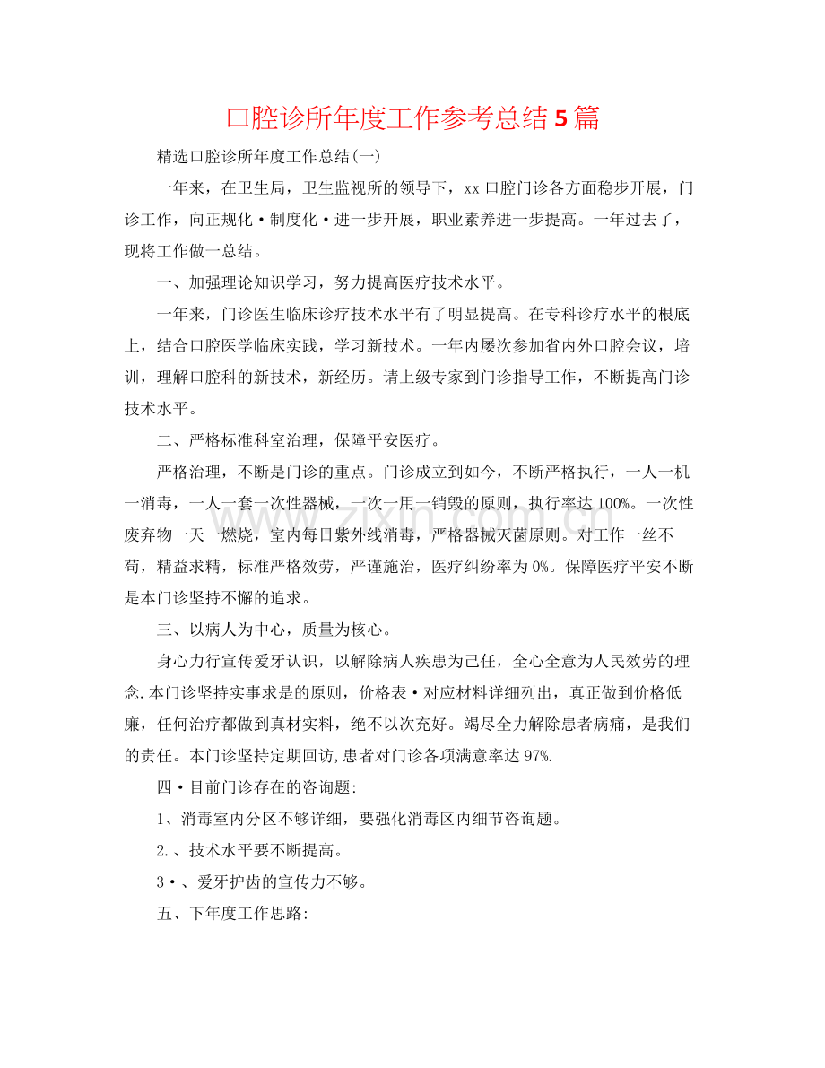 口腔诊所年度工作参考总结5篇.docx_第1页