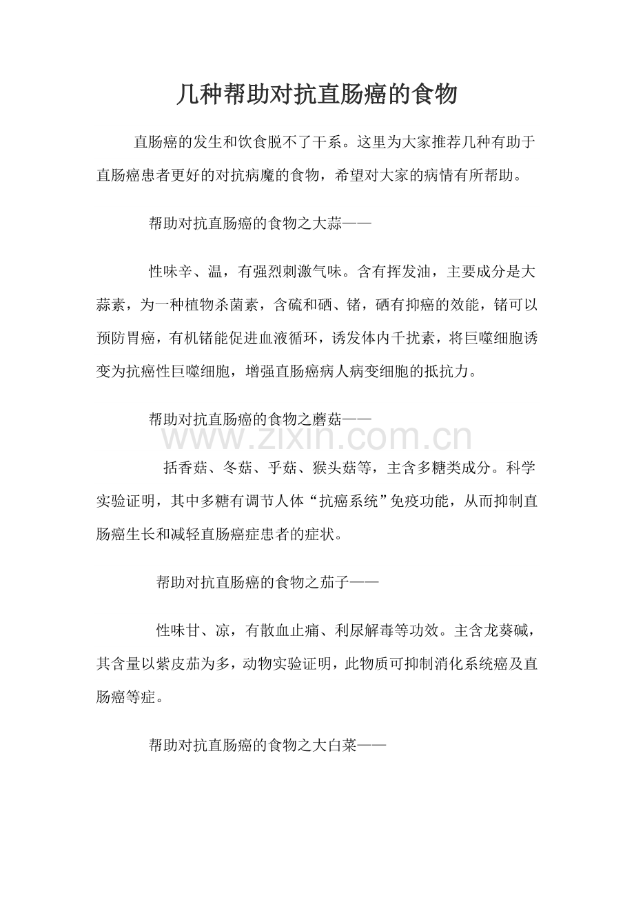几种帮助对抗直肠癌的食物.doc_第1页