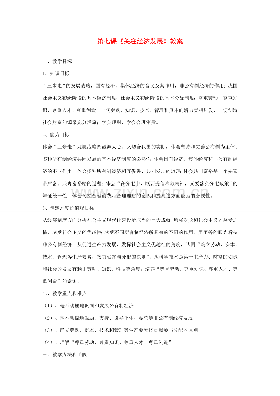 江苏省扬州一中九年级政治《关注经济发展》教案 下载地址.doc_第1页