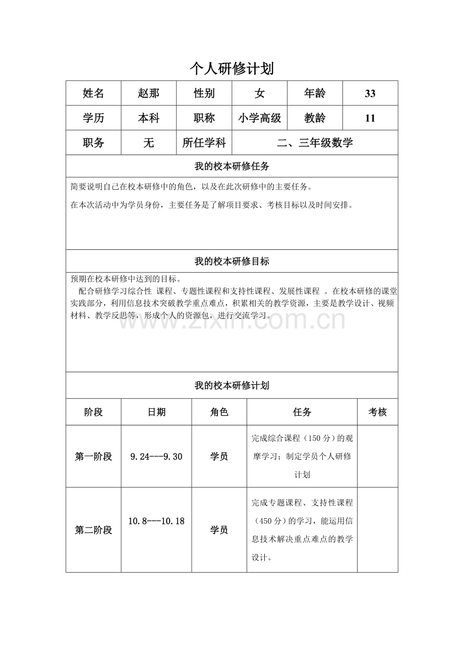 个人研修工作计划模板(赵那).docx_第1页
