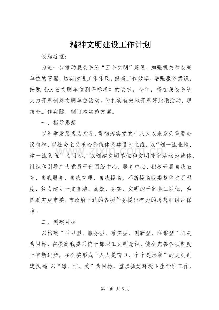 精神文明建设工作计划 (20).docx_第1页
