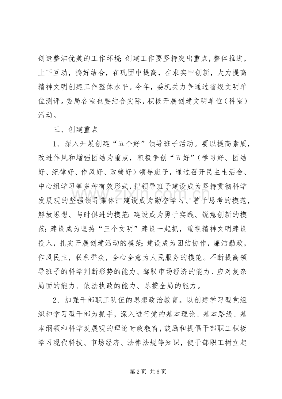 精神文明建设工作计划 (20).docx_第2页