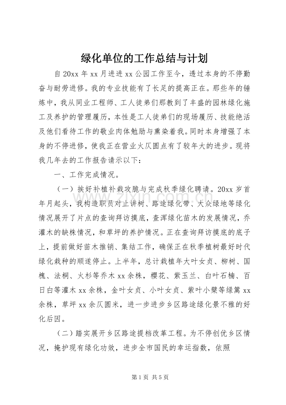绿化单位的工作总结与计划.docx_第1页