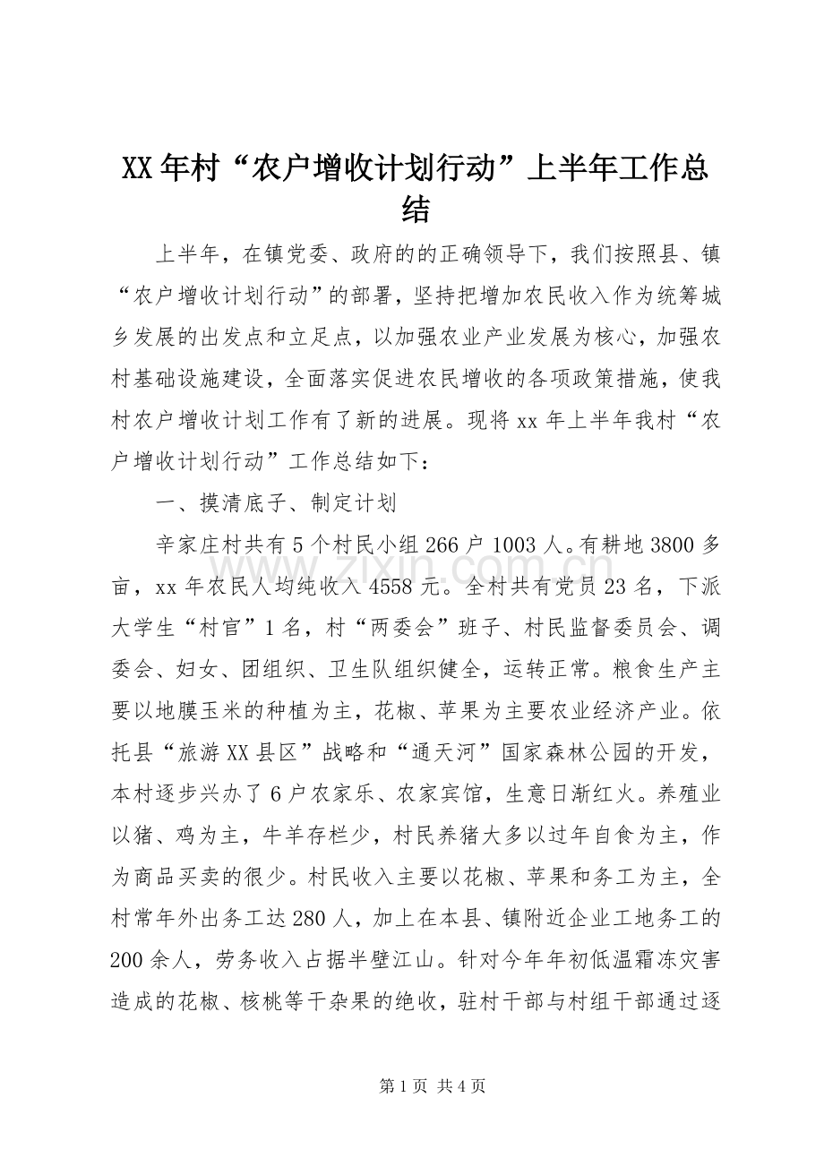 XX年村“农户增收计划行动”上半年工作总结.docx_第1页