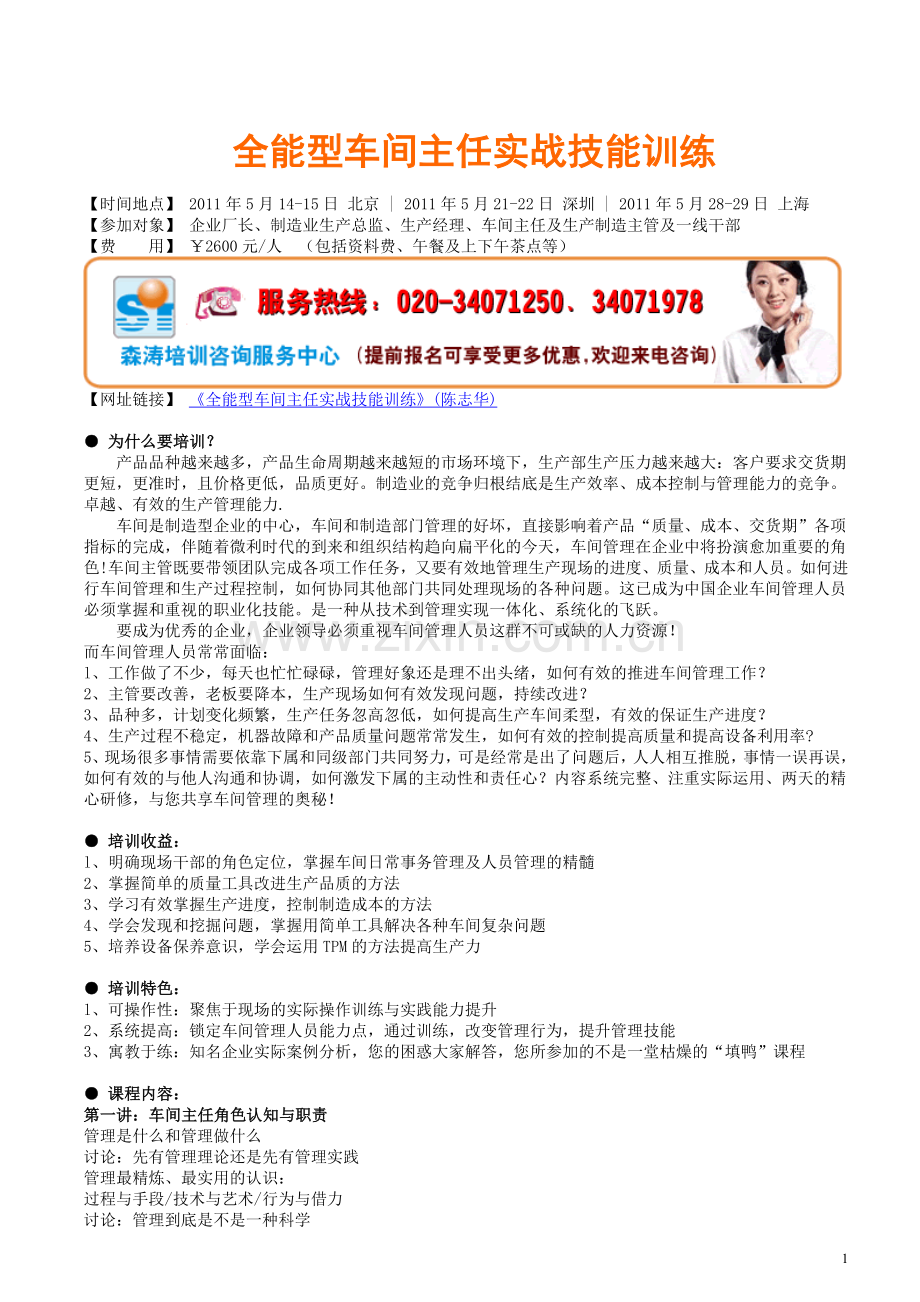 准时开课-全能型车间主任实战技能训练.doc_第1页