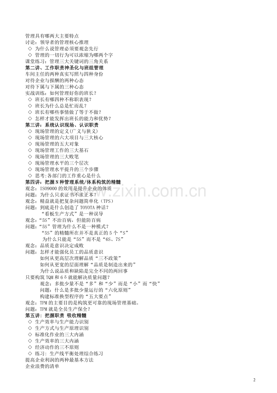 准时开课-全能型车间主任实战技能训练.doc_第2页