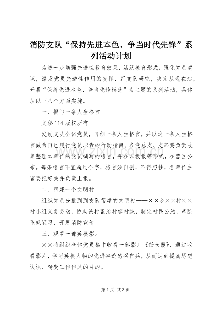 消防支队“保持先进本色、争当时代先锋”系列活动计划 .docx_第1页