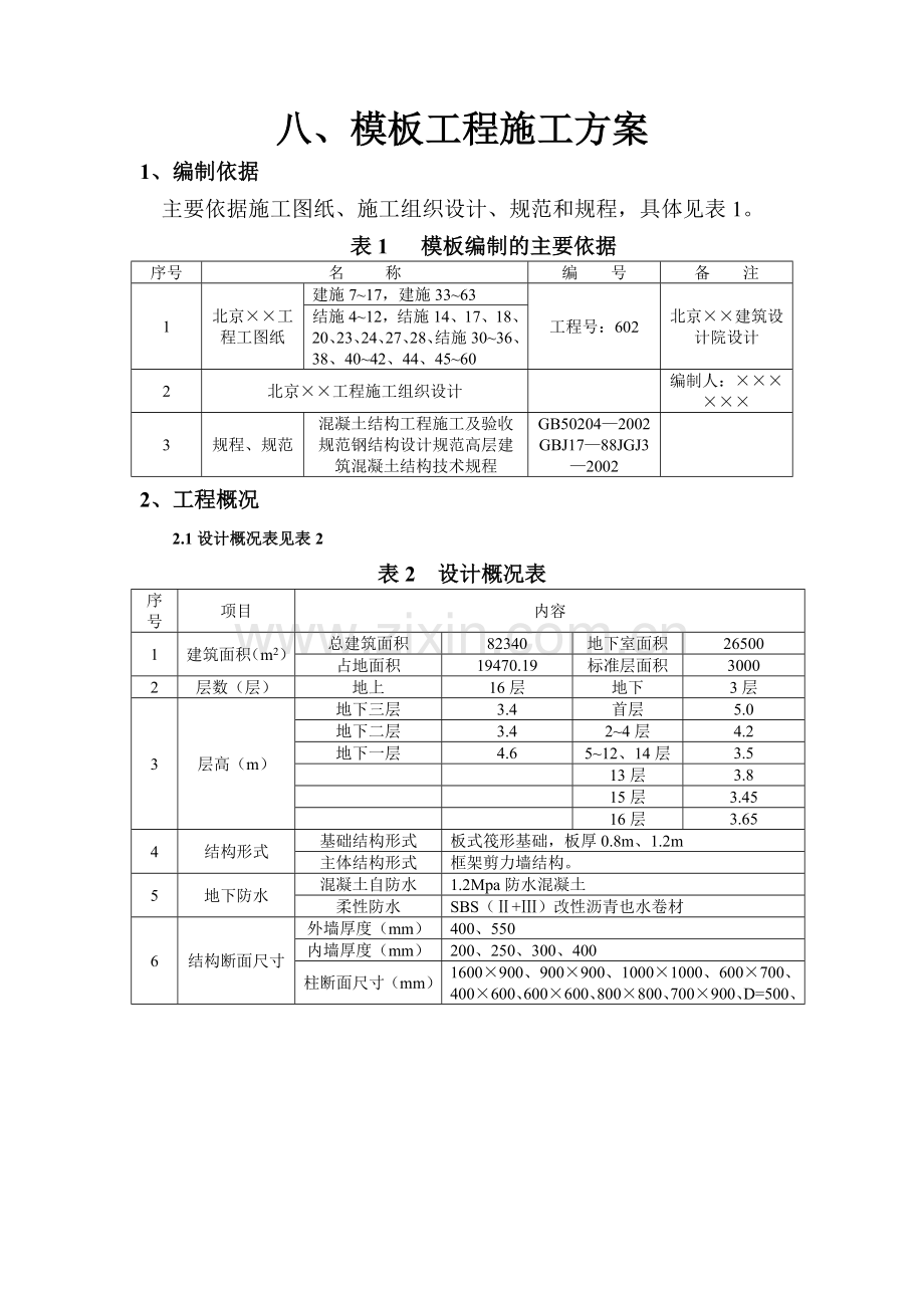 模板工程施工方案范本.doc_第1页
